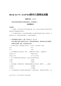 浙江省2013年1月自学考试即兴口语表达试题