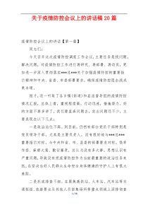 关于疫情防控会议上的讲话稿20篇