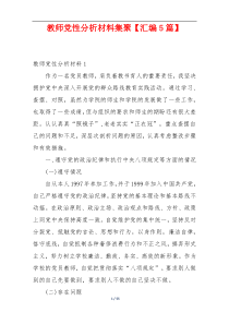 教师党性分析材料集聚【汇编5篇】