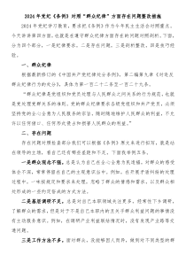 2024年党纪条例对照群众纪律方面存在问题整改措施