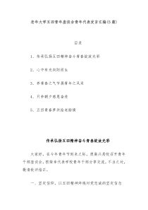 5篇老年大学五四青年座谈会青年代表发言汇编