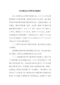 XX省管企业文明单位自查报告