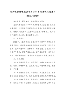 X区市场监督管理局关于印发2024年X区食品安全监管工作要点的通知