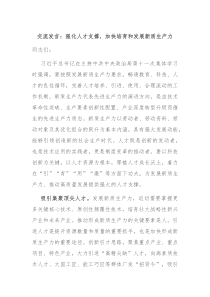 交流发言强化人才支撑加快培育和发展新质生产力