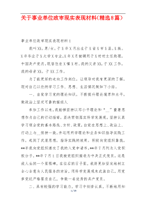 关于事业单位政审现实表现材料（精选8篇）