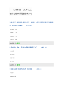 2020年公需科目人工智能与健康考试试题