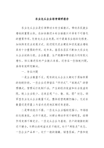 农业龙头企业培育调研报告