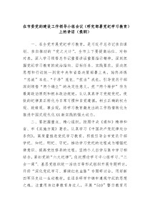 在XX市委党的建设工作领导小组会议研究部署党纪学习教育上的讲话