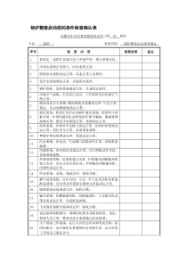 锅炉整套启动调试具备的条件确认表