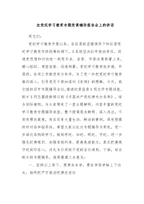 在党纪学习教育专题党课辅导报告会上的讲话