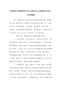 在党纪学习教育理论学习中心组结合六大纪律集中研讨会上发言提纲