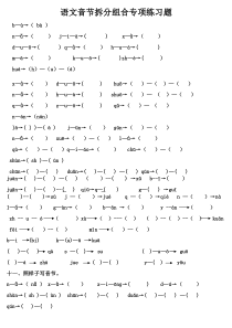 语文拼音音节拆分专项练习题