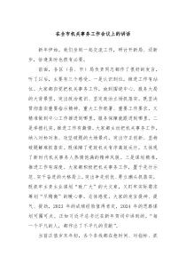 在全市机关事务工作会议上的讲话