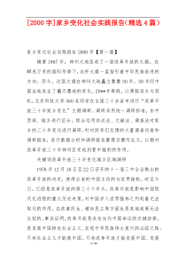 [2000字]家乡变化社会实践报告（精选4篇）