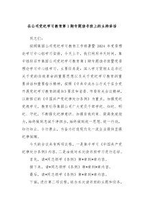 在公司党纪学习教育第1期专题读书班上的主持讲话