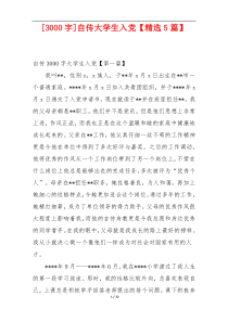 [3000字]自传大学生入党【精选5篇】