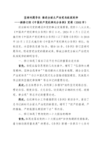 新修订的中国共产党纪律处分条例党纪学习教育党课讲稿20240424