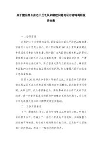 关于整治群众身边不正之风和腐败问题的研讨材料调研报告合集