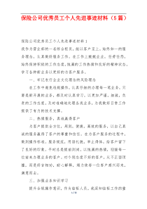 保险公司优秀员工个人先进事迹材料（5篇）