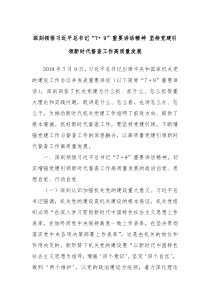 深刻领悟习近平总书记79重要讲话精神坚持党建引领新时代督查工作高质量发展