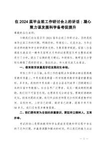 在2024届毕业班工作研讨会上的讲话：凝心聚力谋发展科学备考促提升