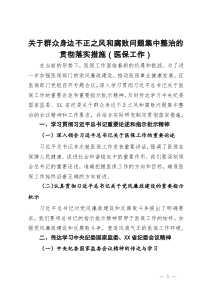 关于群众身边不正之风和腐败问题集中整治的贯彻落实措施（医保工作）