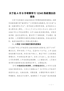 关于赴A市B市考察学习12345热线情况的报告