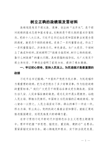 树立正确的政绩观发言材料