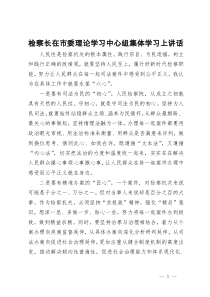 检察长在市委理论学习中心组集体学习上讲话