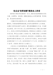 在企业“改革创新”推进会上讲话