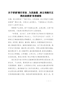 关于研读“践行宗旨，为民造福，树立和践行正确的政绩观”思想感悟