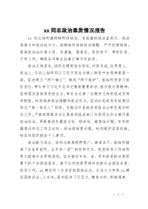 xx同志政治素质情况报告