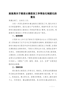 财政局关于推进以案促改工作常态化制度化的意见