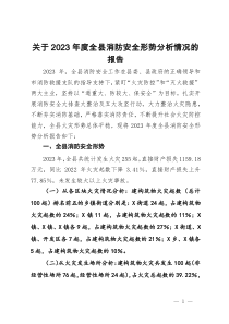 关于2023年度全县消防安全形势分析情况的报告