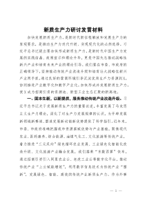 新质生产力研讨发言材料