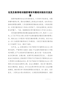 在党员教育培训提质增效专题培训班的交流发言