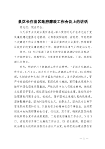 县区长在县区政府廉政工作会议上的讲话