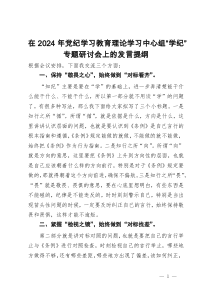 在2024年党纪学习教育理论学习中心组“学纪”专题研讨会上的发言提纲