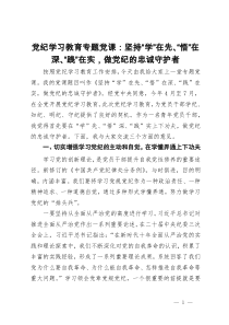 党纪学习教育专题党课：坚持“学”在先、“悟”在深、“践”在实，做党纪的忠诚守护者