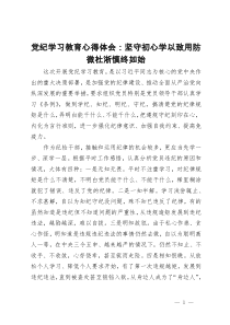 党纪学习教育心得体会：坚守初心学以致用防微杜淅慎终如始