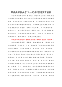 某县委常委关于“六大纪律”研讨发言材料