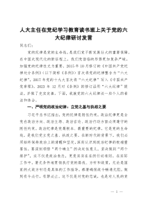 人大主任在党纪学习教育读书班上关于党的六大纪律研讨发言