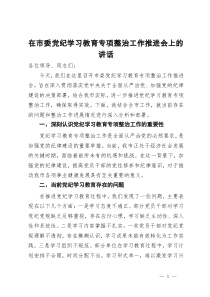 在市委党纪学习教育专项整治工作推进会上的讲话