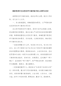 集团党委书记在党纪学习教育读书班上的研讨发言