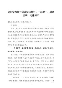 党纪学习教育研讨发言 4篇