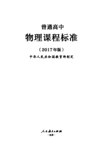 2017版普通高中物理课程标准