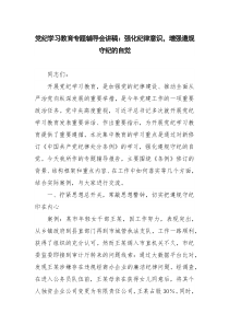 党纪学习教育专题辅导会讲稿：强化纪律意识，增强遵规守纪的自觉