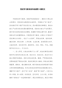 党纪学习教育读书班感悟3篇范文