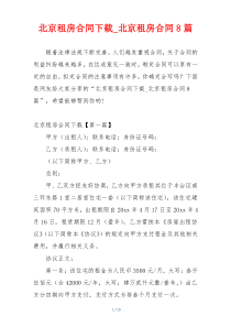 北京租房合同下载_北京租房合同8篇