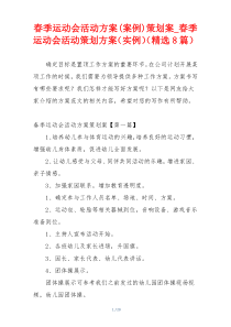 春季运动会活动方案(案例)策划案_春季运动会活动策划方案（实例）（精选8篇）